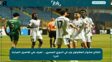 افتتاح مشوار المقاولون وزد في الدوري المصري… تعرف على تفاصيل المباراة الآن!